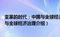 变革的时代：中国与全球经济治理（关于变革的时代：中国与全球经济治理介绍）