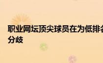 职业网坛顶尖球员在为低排名球员提供救济基金方面仍存在分歧