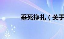 垂死挣扎（关于垂死挣扎简介）