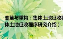 变革与重构：集体土地征收程序研究（关于变革与重构：集体土地征收程序研究介绍）