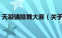 天凝镇排舞大赛（关于天凝镇排舞大赛简介）