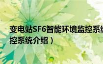 变电站SF6智能环境监控系统（关于变电站SF6智能环境监控系统介绍）