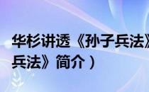 华杉讲透《孙子兵法》（关于华杉讲透《孙子兵法》简介）