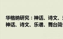 华格纳研究：神话、诗文、乐谱、舞台（关于华格纳研究：神话、诗文、乐谱、舞台简介）