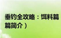 垂钓全攻略：饵料篇（关于垂钓全攻略：饵料篇简介）