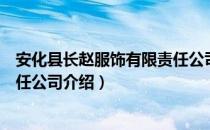 安化县长赵服饰有限责任公司（关于安化县长赵服饰有限责任公司介绍）