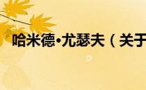 哈米德·尤瑟夫（关于哈米德·尤瑟夫介绍）