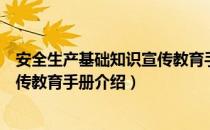 安全生产基础知识宣传教育手册（关于安全生产基础知识宣传教育手册介绍）