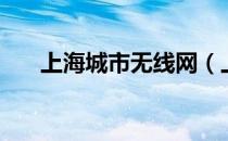 上海城市无线网（上海移动无线城市）