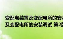 变配电装置及变配电所的安装调试 第2版（关于变配电装置及变配电所的安装调试 第2版介绍）