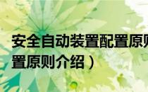 安全自动装置配置原则（关于安全自动装置配置原则介绍）