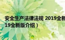 安全生产法律法规 2019全新版（关于安全生产法律法规 2019全新版介绍）