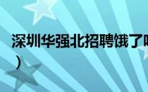 深圳华强北招聘饿了吗骑手（深圳华强北招聘）