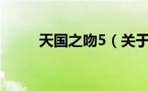 天国之吻5（关于天国之吻5简介）