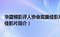 华盛顿影评人协会奖最佳影片（关于华盛顿影评人协会奖最佳影片简介）