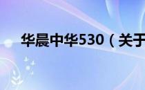 华晨中华530（关于华晨中华530简介）