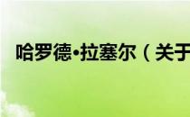 哈罗德·拉塞尔（关于哈罗德·拉塞尔介绍）