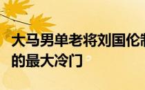 大马男单老将刘国伦制造尤尼克斯泰国赛首轮的最大冷门