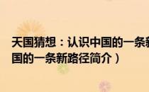 天国猜想：认识中国的一条新路径（关于天国猜想：认识中国的一条新路径简介）