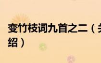 变竹枝词九首之二（关于变竹枝词九首之二介绍）