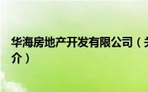 华海房地产开发有限公司（关于华海房地产开发有限公司简介）