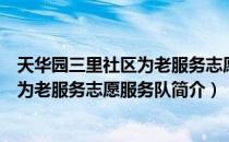 天华园三里社区为老服务志愿服务队（关于天华园三里社区为老服务志愿服务队简介）