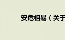 安危相易（关于安危相易介绍）