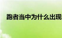 跑者当中为什么出现的肩颈疼痛损伤问题