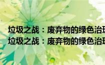 垃圾之战：废弃物的绿色治理、科技争议与环保行动（关于垃圾之战：废弃物的绿色治理、科技争议与环保行动简介）