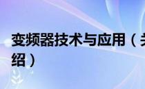 变频器技术与应用（关于变频器技术与应用介绍）