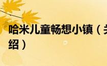 哈米儿童畅想小镇（关于哈米儿童畅想小镇介绍）