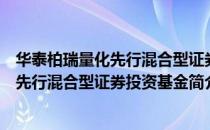 华泰柏瑞量化先行混合型证券投资基金（关于华泰柏瑞量化先行混合型证券投资基金简介）