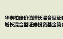 华泰柏瑞价值增长混合型证券投资基金（关于华泰柏瑞价值增长混合型证券投资基金简介）