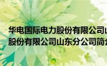 华电国际电力股份有限公司山东分公司（关于华电国际电力股份有限公司山东分公司简介）