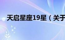 天启星座19星（关于天启星座19星简介）