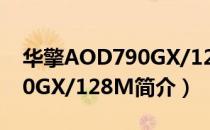 华擎AOD790GX/128M（关于华擎AOD790GX/128M简介）