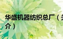 华盛机器纺织总厂（关于华盛机器纺织总厂简介）