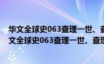 华文全球史063查理一世、查理二世与清教徒革命（关于华文全球史063查理一世、查理二世与清教徒革命简介）