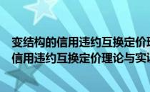 变结构的信用违约互换定价理论与实证研究（关于变结构的信用违约互换定价理论与实证研究介绍）