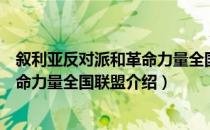 叙利亚反对派和革命力量全国联盟（关于叙利亚反对派和革命力量全国联盟介绍）