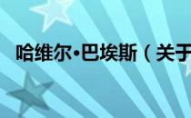 哈维尔·巴埃斯（关于哈维尔·巴埃斯介绍）