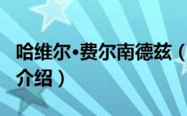 哈维尔·费尔南德兹（关于哈维尔·费尔南德兹介绍）