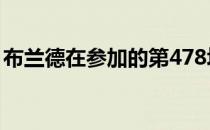 布兰德在参加的第478场欧巡赛上圆了冠军梦