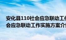 安化县110社会应急联动工作实施方案（关于安化县110社会应急联动工作实施方案介绍）