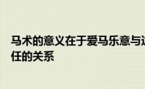 马术的意义在于爱马乐意与这种生物接触交流并产生相互信任的关系