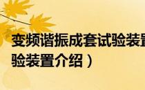 变频谐振成套试验装置（关于变频谐振成套试验装置介绍）