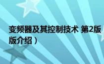 变频器及其控制技术 第2版（关于变频器及其控制技术 第2版介绍）