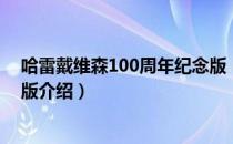 哈雷戴维森100周年纪念版（关于哈雷戴维森100周年纪念版介绍）