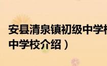 安县清泉镇初级中学校（关于安县清泉镇初级中学校介绍）