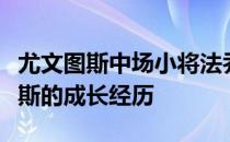 尤文图斯中场小将法乔利谈到了自己在尤文图斯的成长经历